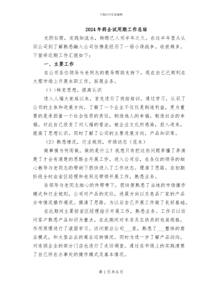 2024年药企试用期工作总结