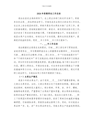2024年茶桑果站工作总结