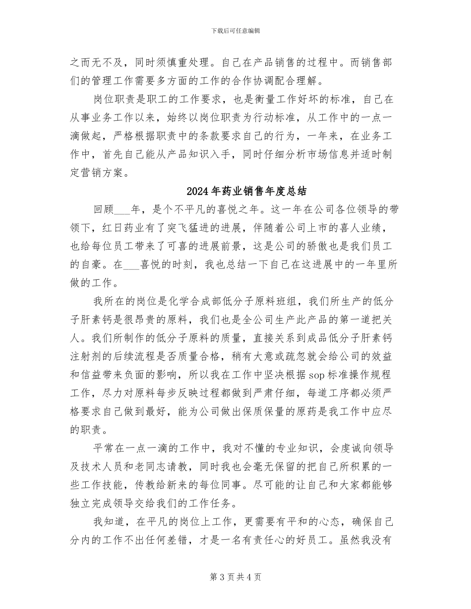 2024年药业销售人员工作总结_第3页