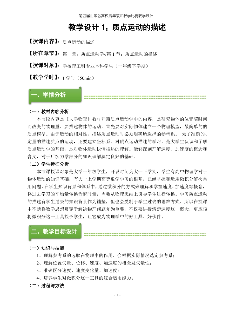 大学物理教学设计：质点运动的描述_第1页
