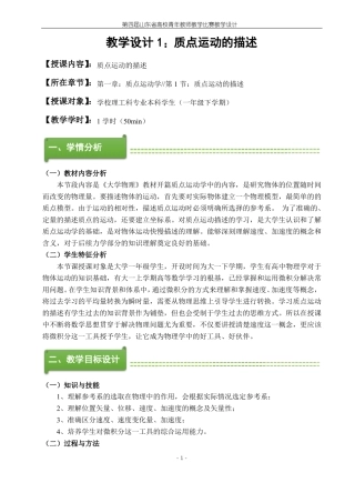 大学物理教学设计：质点运动的描述