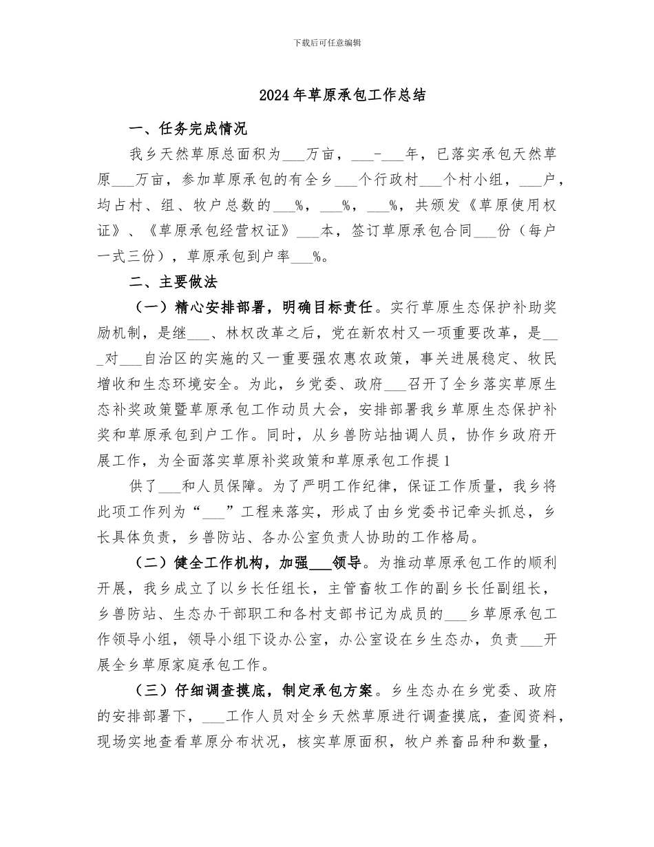 2024年草原承包工作总结_第1页