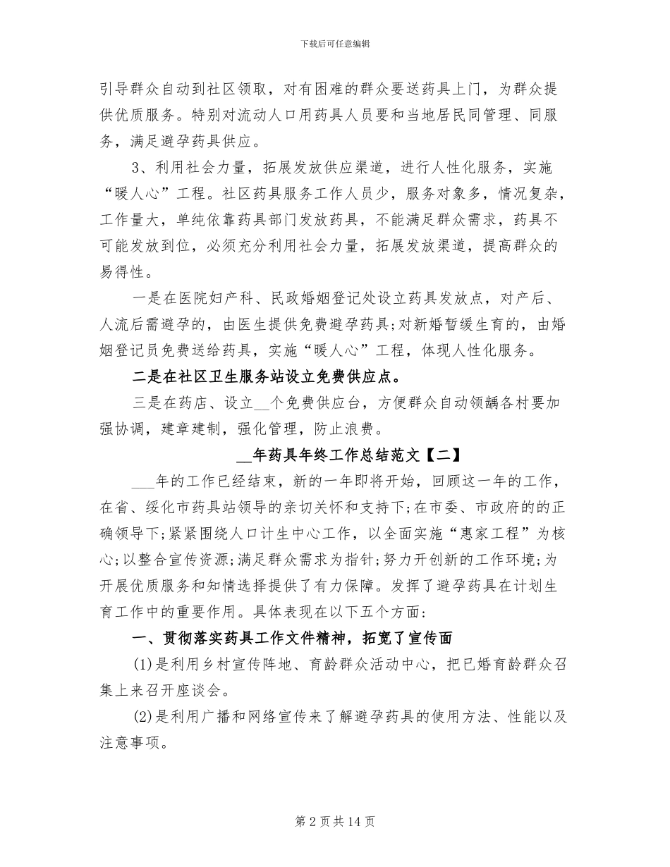 2024年药具年终工作总结_第2页