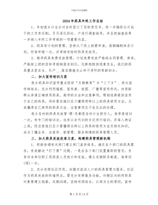 2024年药具年终工作总结
