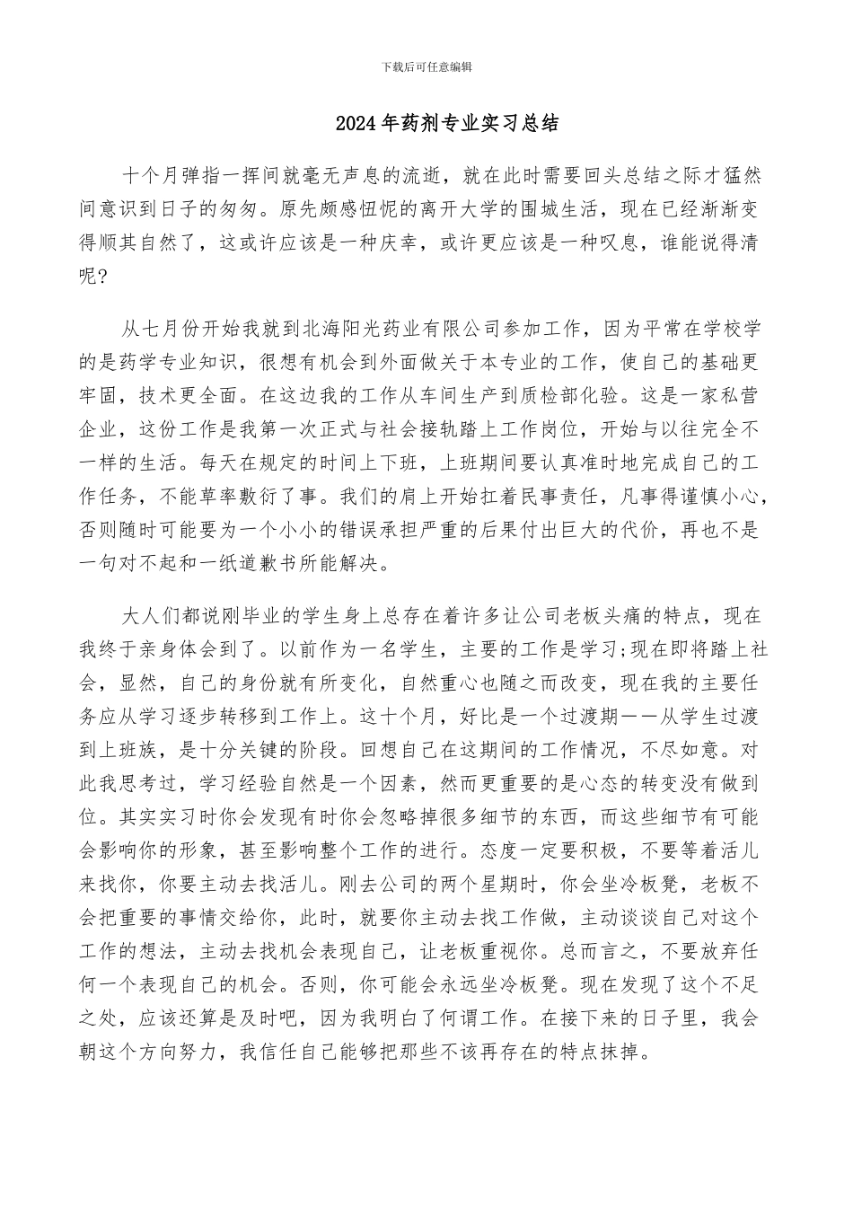 2024年药剂专业实习总结_第1页