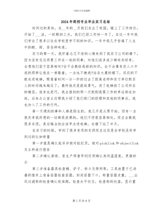 2024年药剂专业毕业实习总结