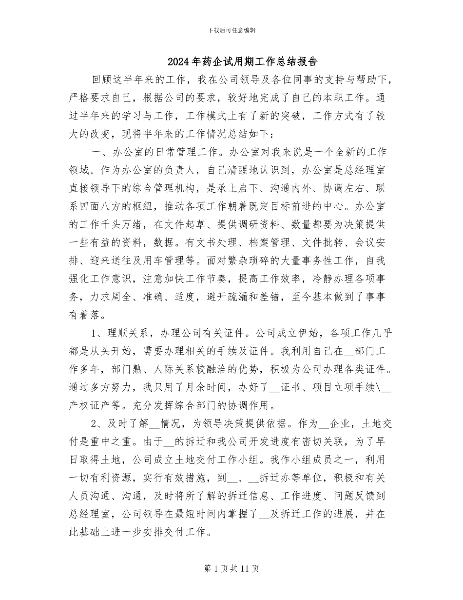 2024年药企试用期工作总结报告_第1页