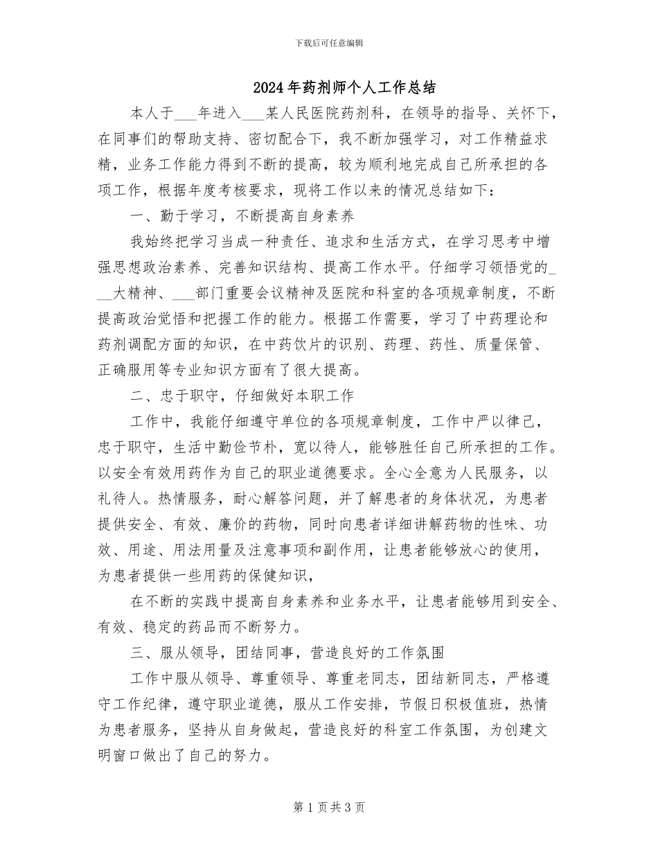 2024年药剂师个人工作总结_第1页