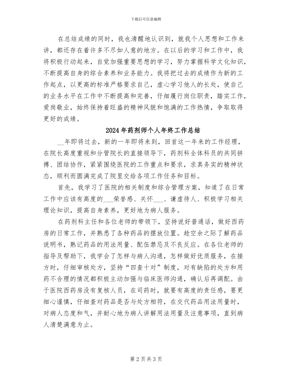 2024年药剂师个人工作总结_第2页