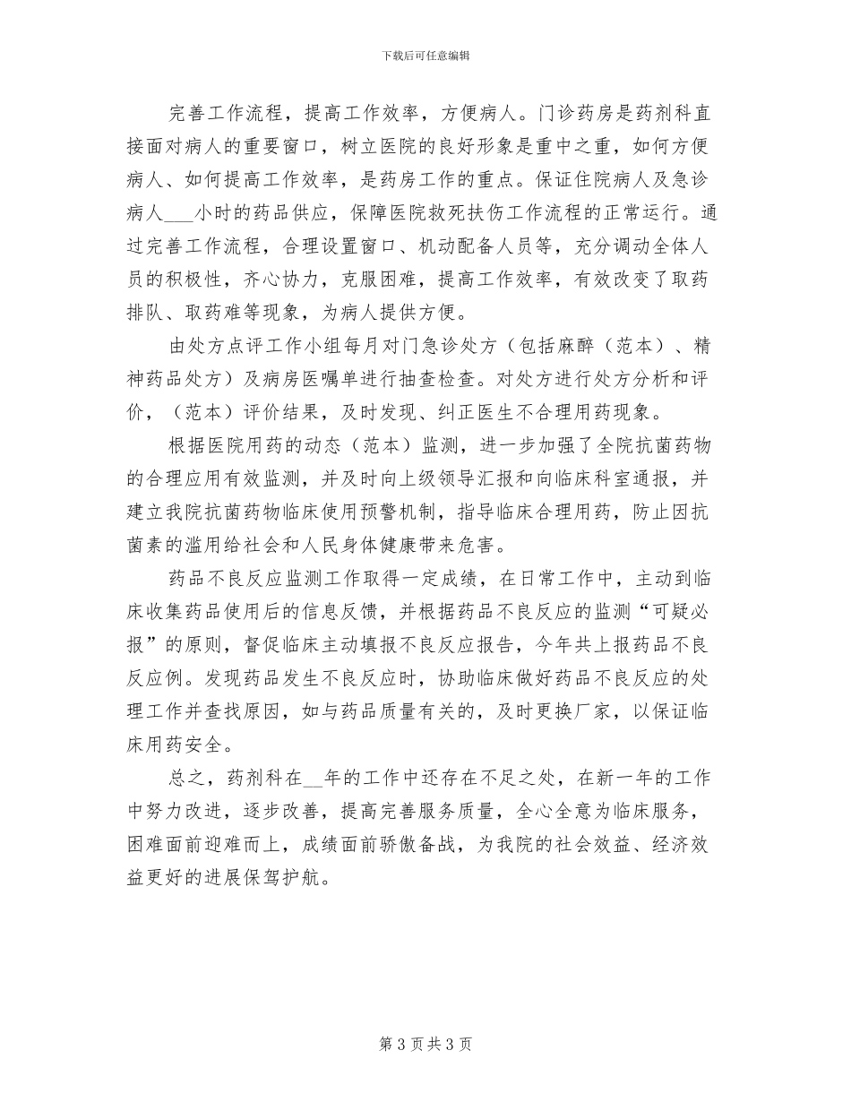 2024年药剂师个人工作总结_第3页