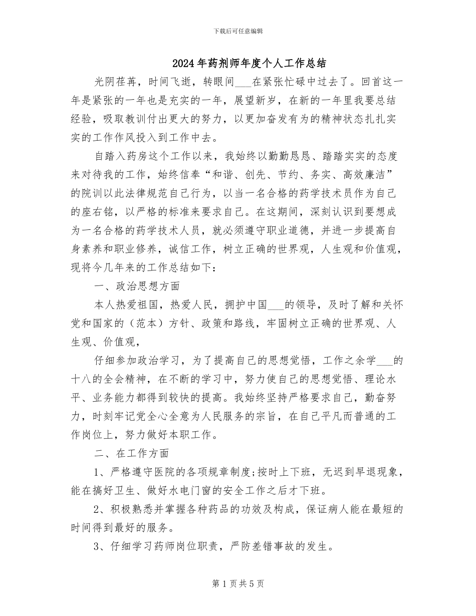 2024年药剂师年度个人工作总结_第1页