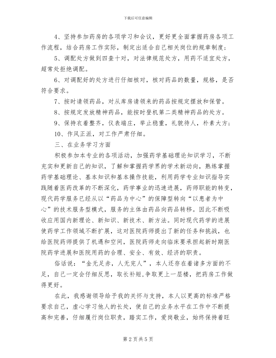 2024年药剂师年度个人工作总结_第2页