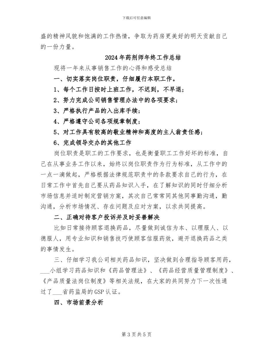 2024年药剂师年度个人工作总结_第3页