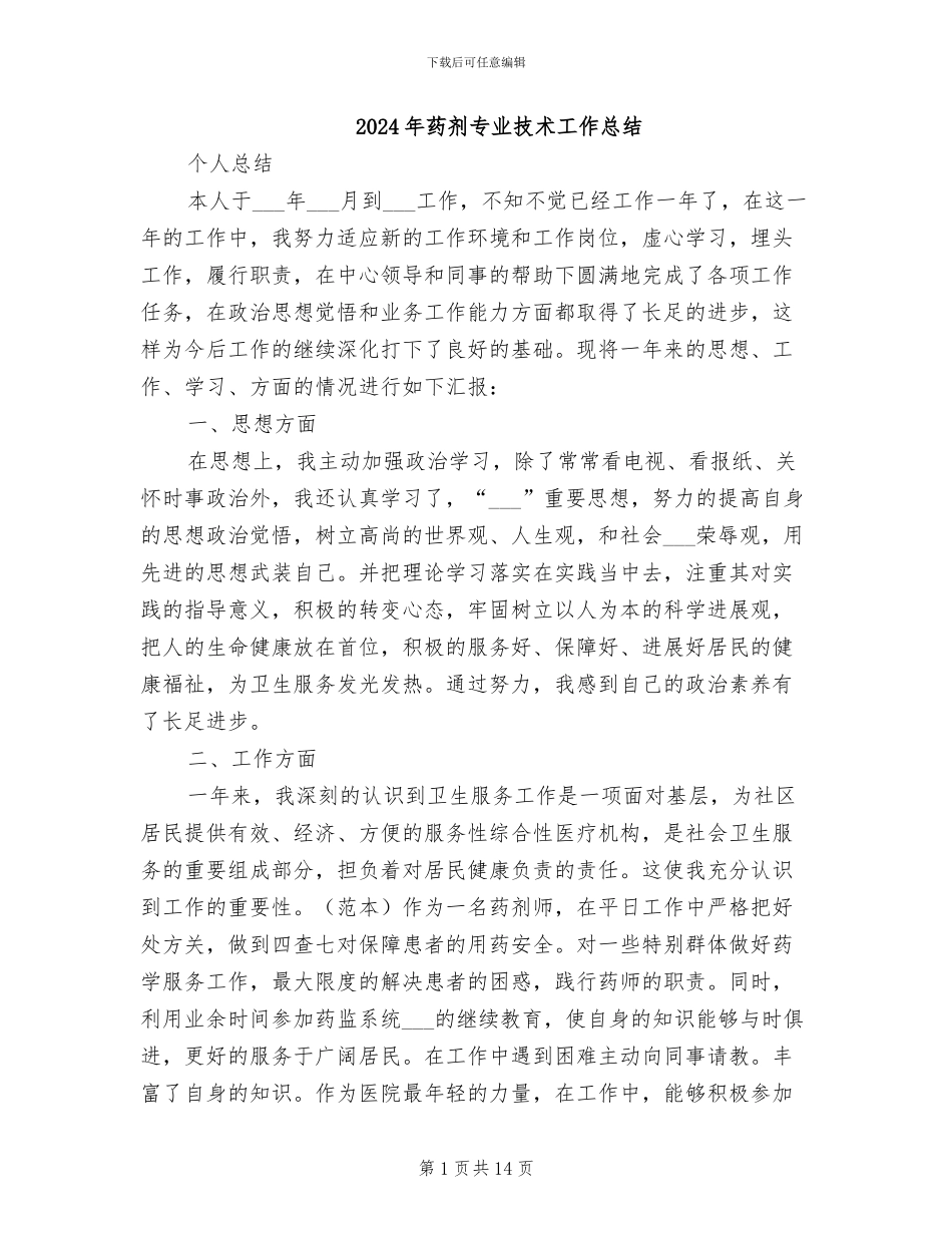 2024年药剂专业技术工作总结_第1页