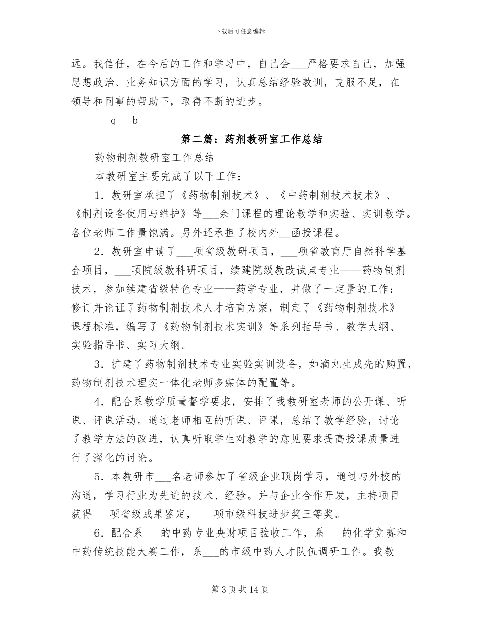 2024年药剂专业技术工作总结_第3页