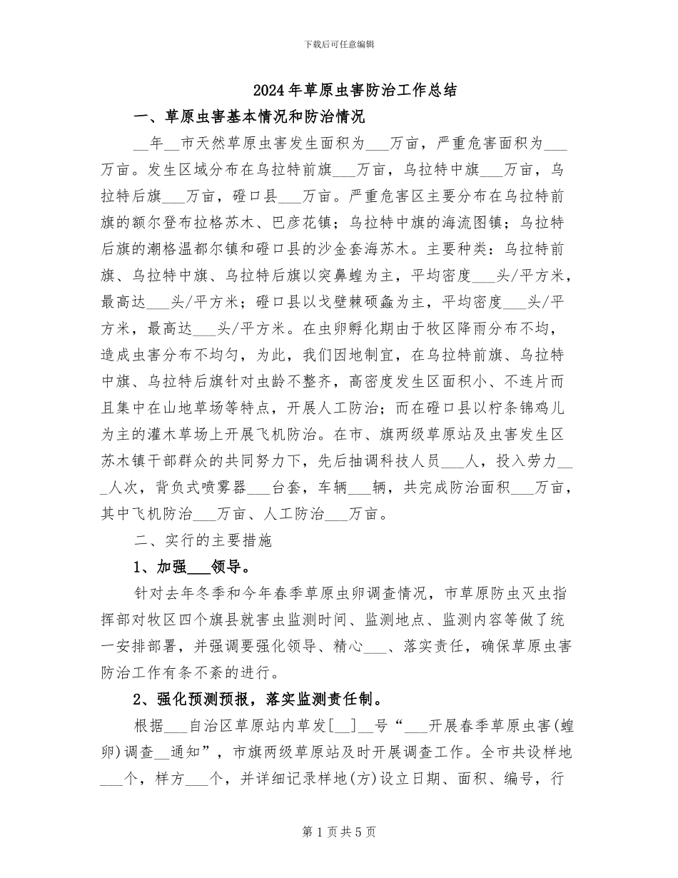 2024年草原虫害防治工作总结_第1页