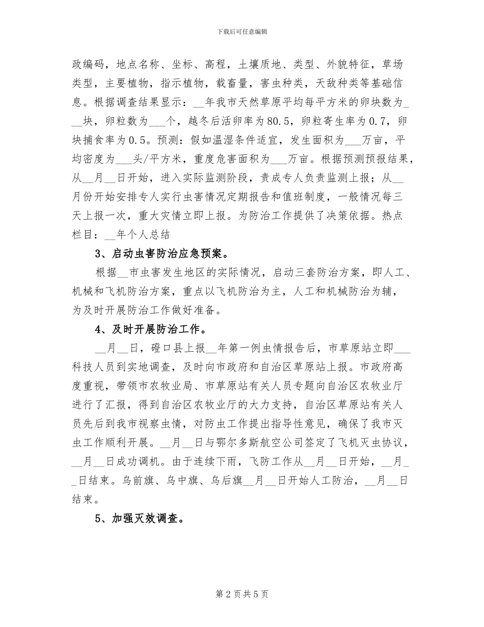 2024年草原虫害防治工作总结_第2页