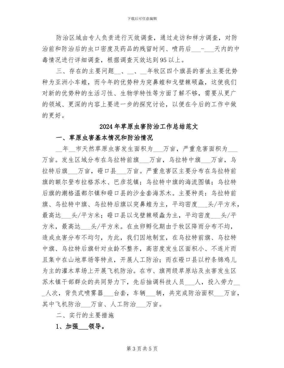 2024年草原虫害防治工作总结_第3页