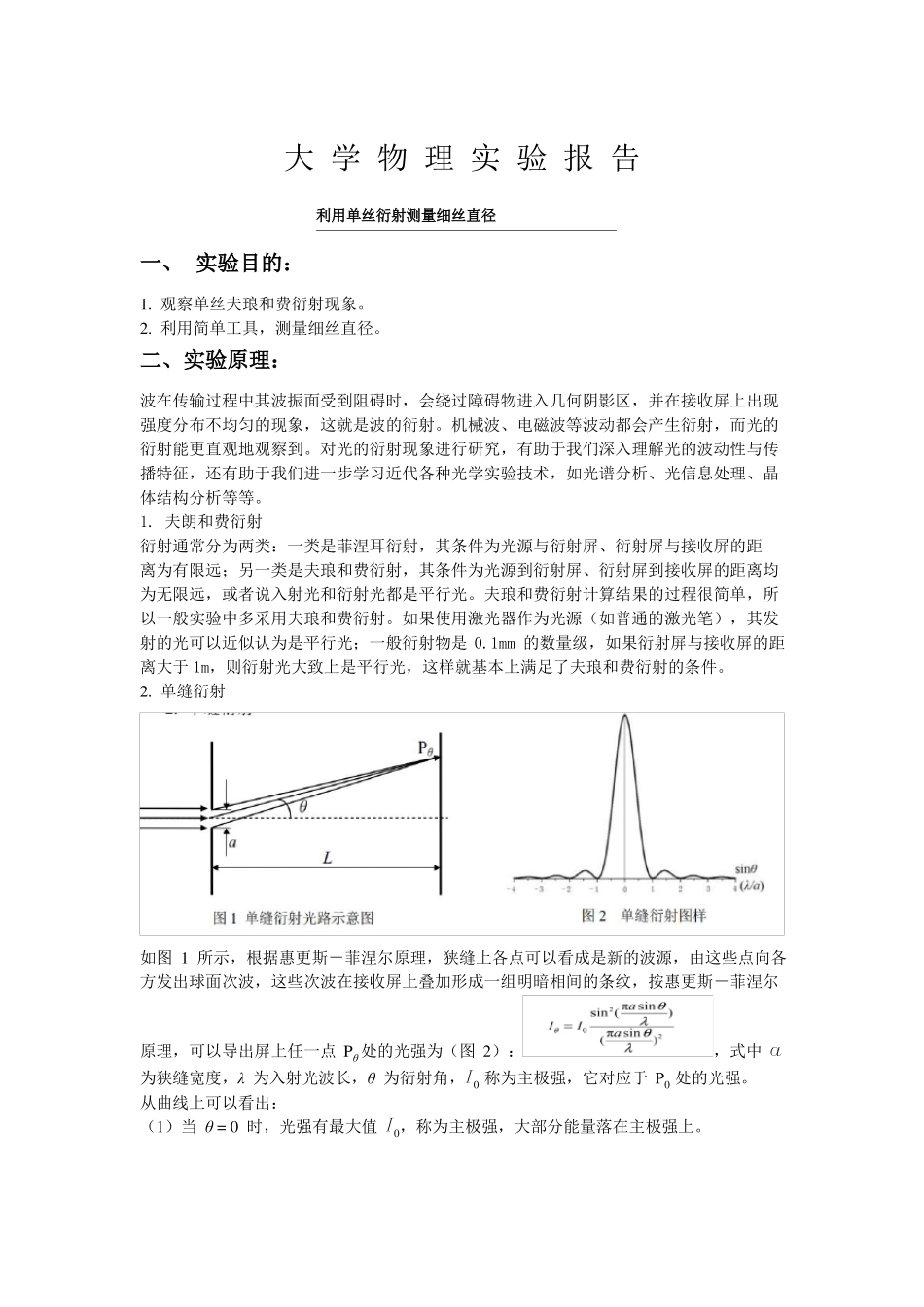 大学物理试验丨利用单丝衍射测量细丝直径_第1页
