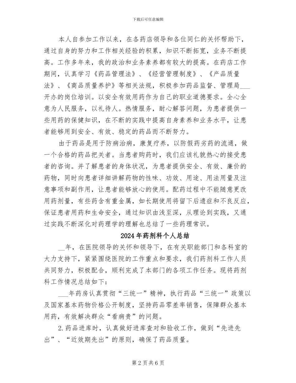 2024年药剂科个人年终工作总结_第2页