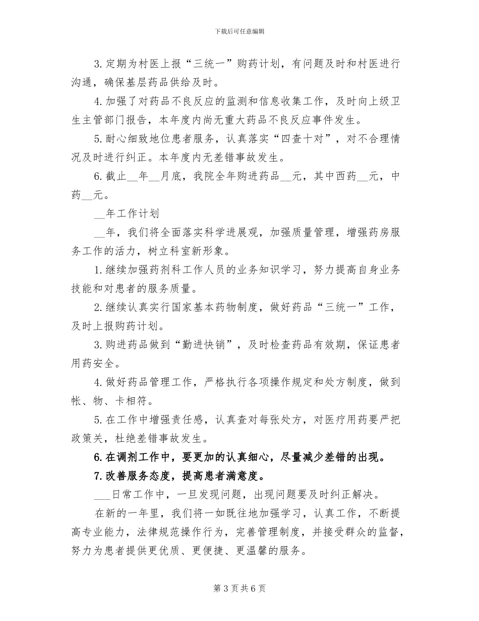 2024年药剂科个人年终工作总结_第3页
