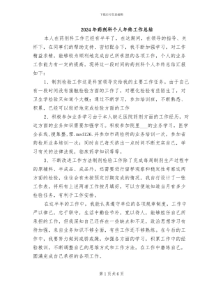 2024年药剂科个人年终工作总结