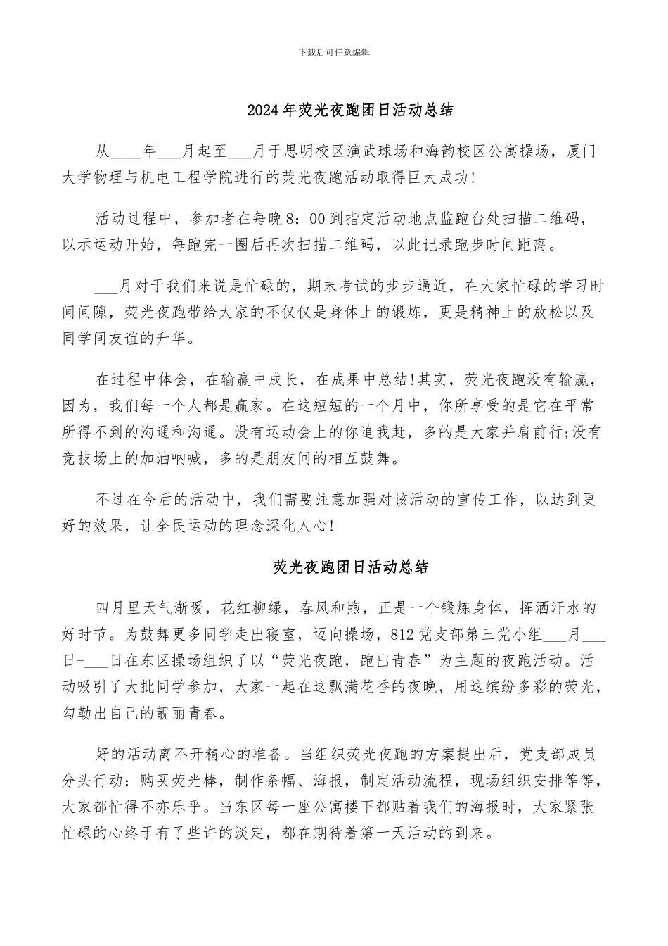2024年荧光夜跑团日活动总结_第1页