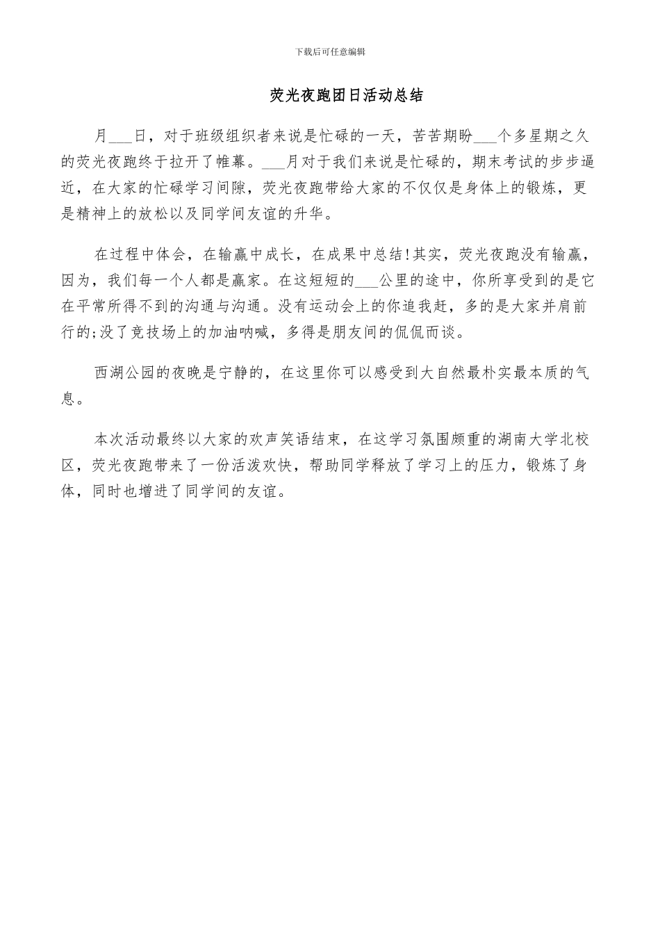 2024年荧光夜跑团日活动总结_第3页