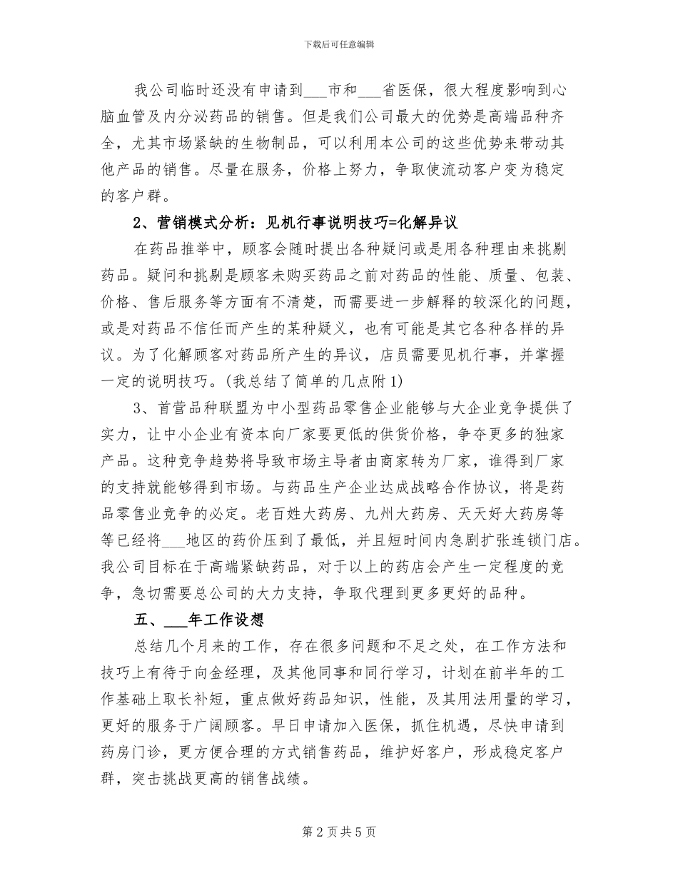2024年药剂师年终工作总结_第2页