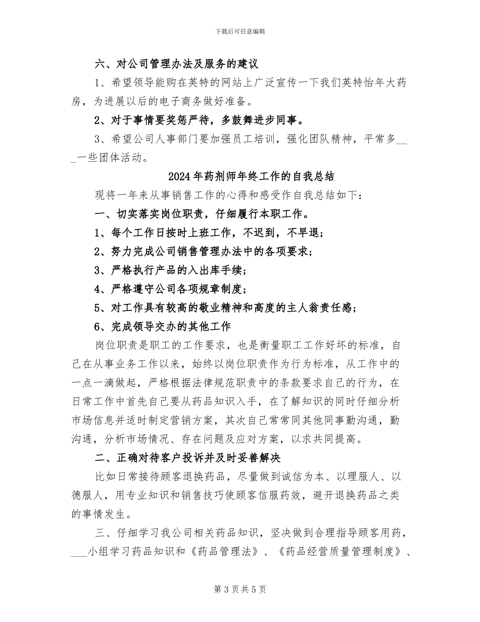 2024年药剂师年终工作总结_第3页