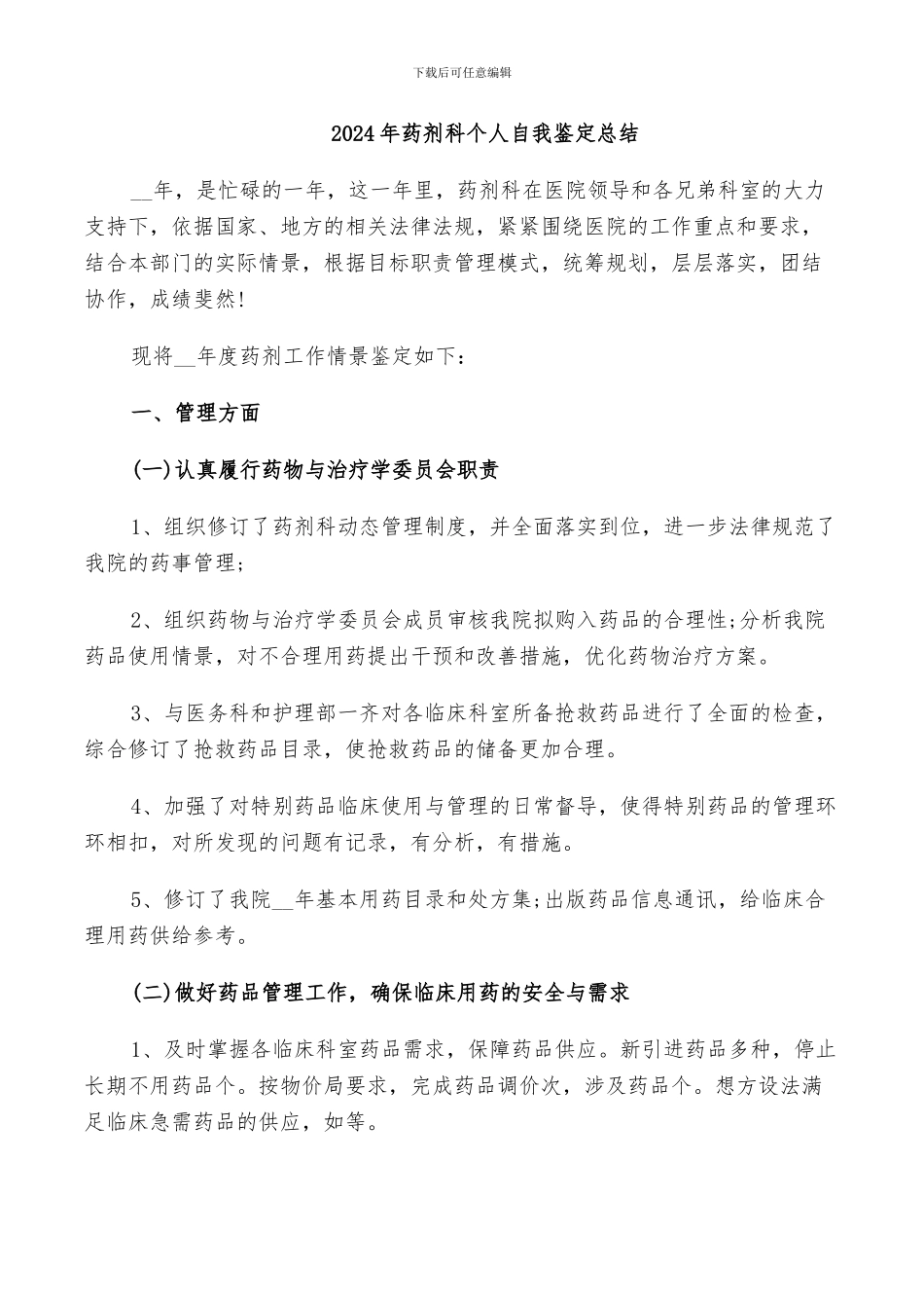 2024年药剂科个人自我鉴定总结_第1页