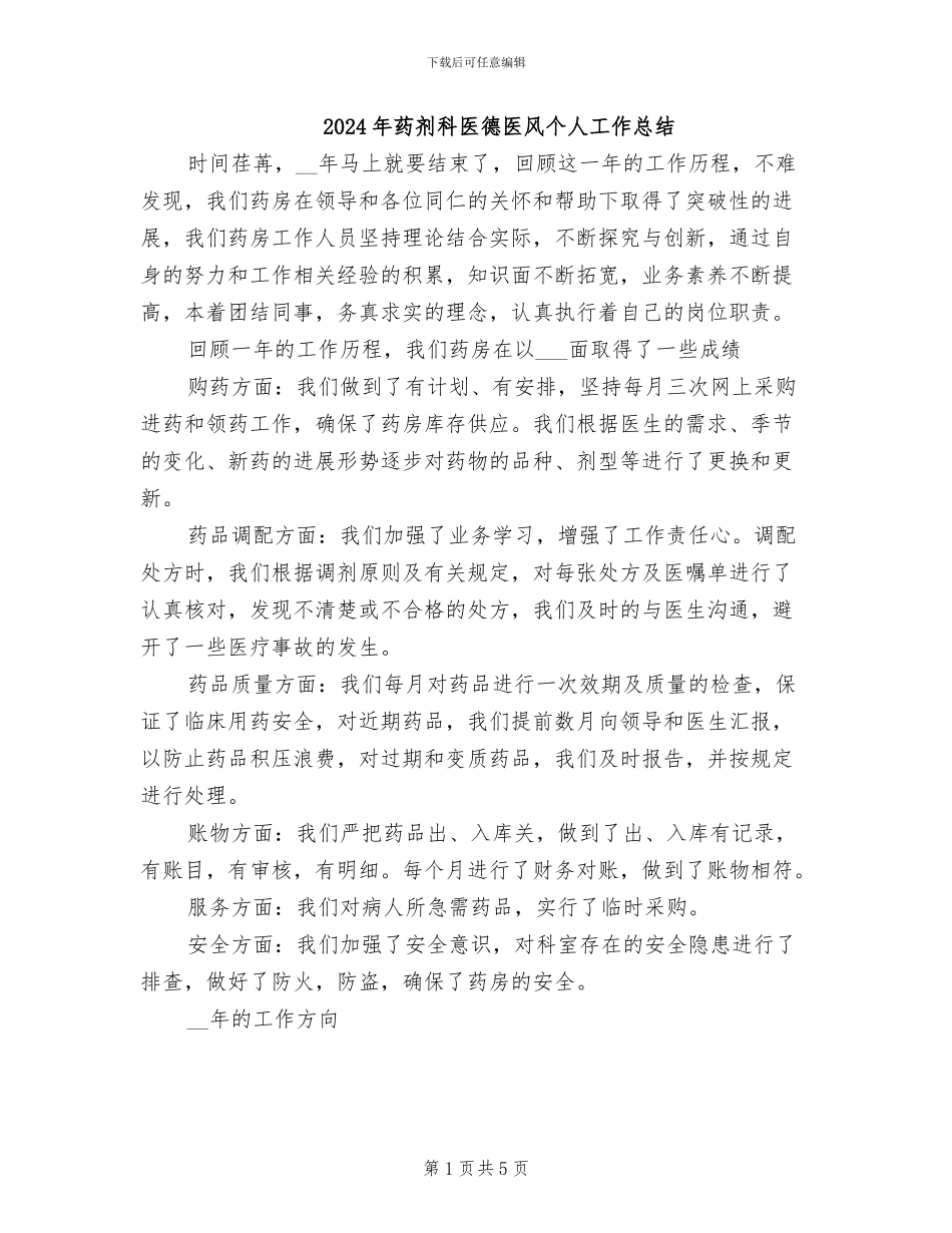 2024年药剂科医德医风个人工作总结_第1页