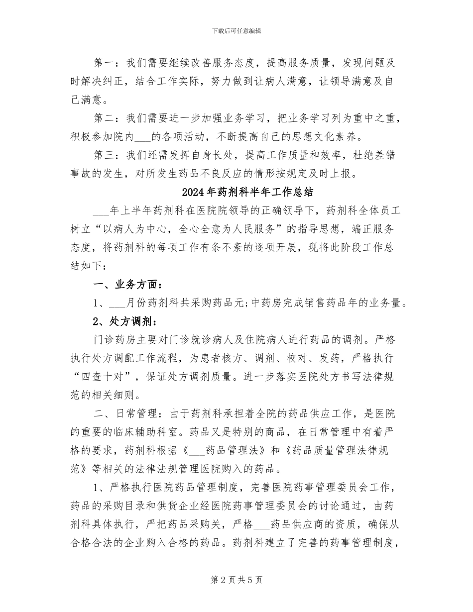 2024年药剂科医德医风个人工作总结_第2页