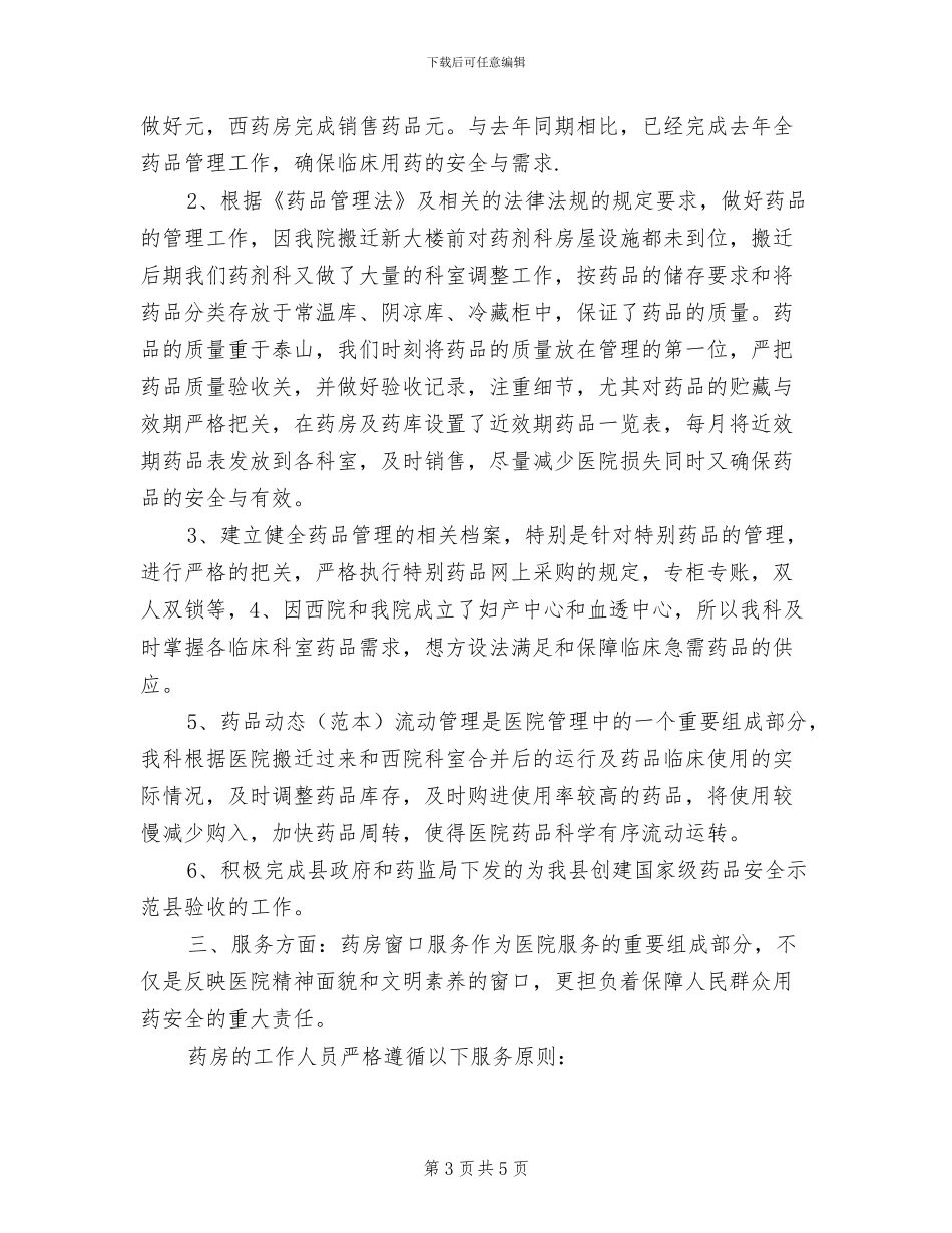 2024年药剂科医德医风个人工作总结_第3页