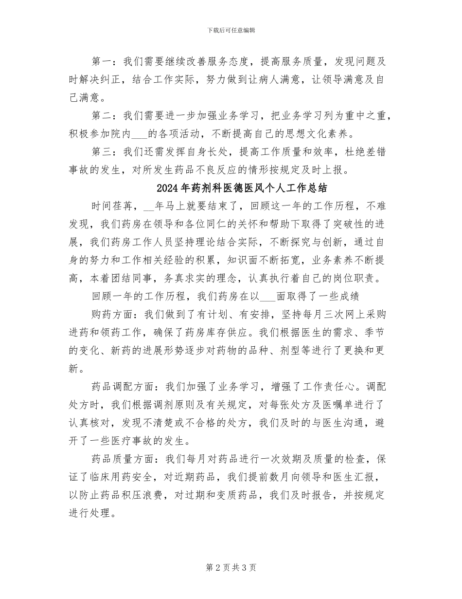 2024年药剂科医德医风个人工作小结_第2页
