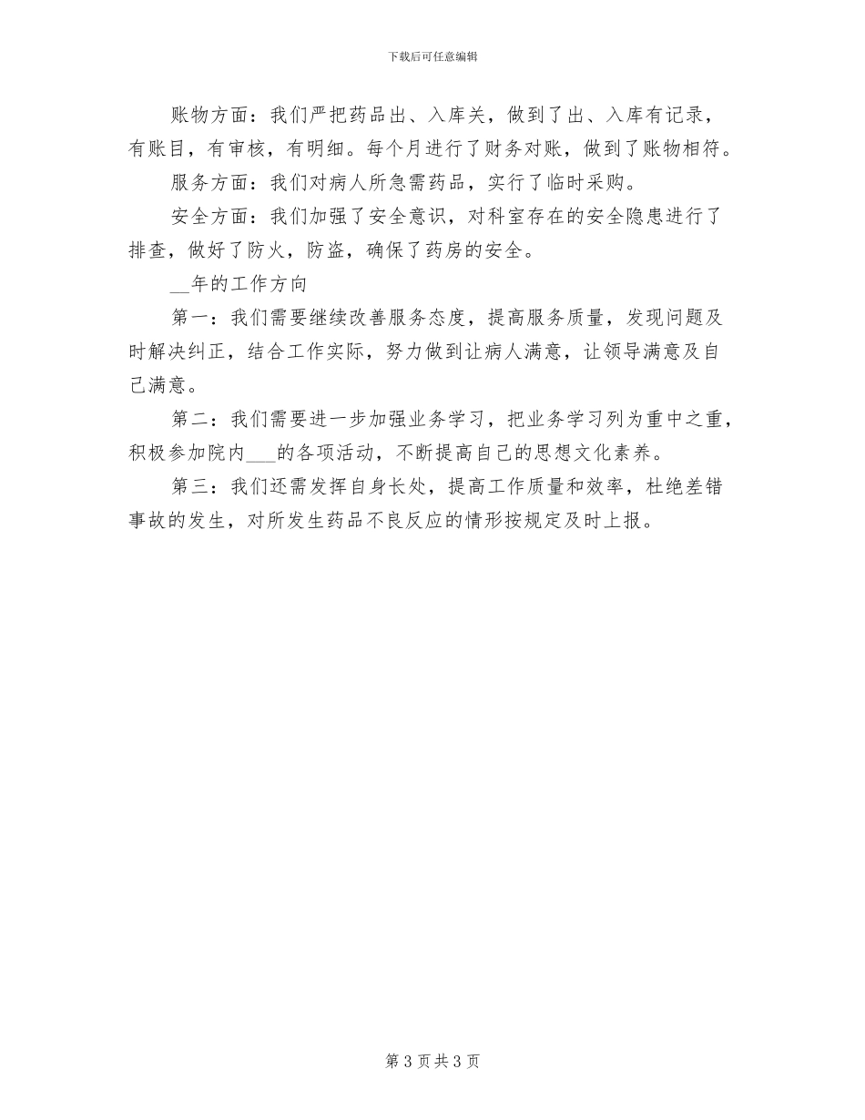 2024年药剂科医德医风个人工作小结_第3页