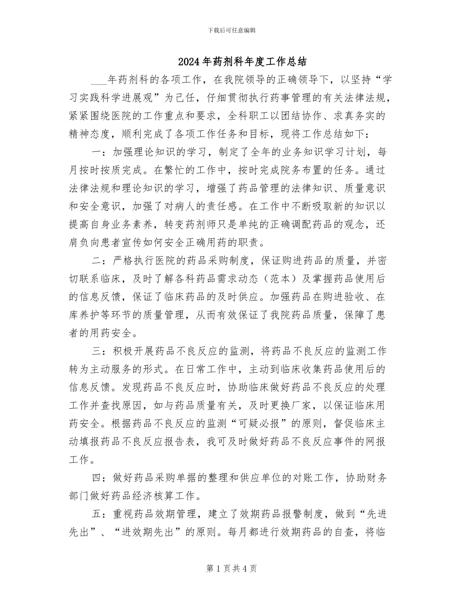 2024年药剂科年度工作总结_第1页