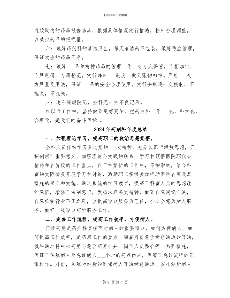 2024年药剂科年度工作总结_第2页