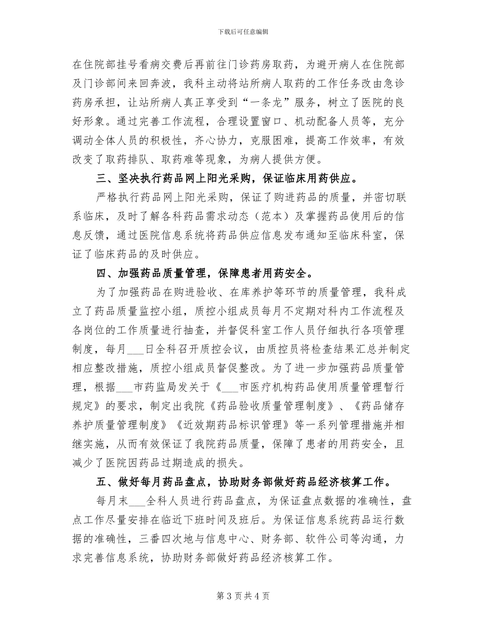 2024年药剂科年度工作总结_第3页