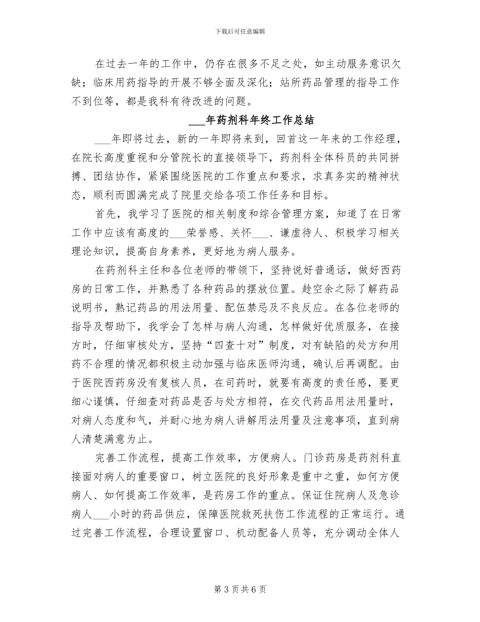 2024年药剂科工作人员的工作总结_第3页