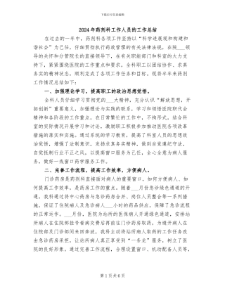 2024年药剂科工作人员的工作总结