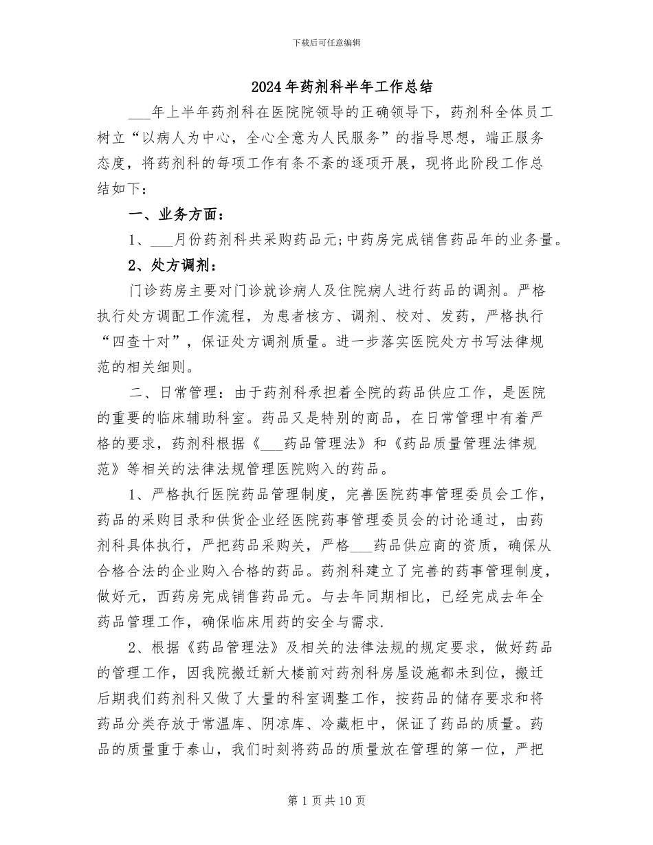 2024年药剂科半年工作总结_第1页