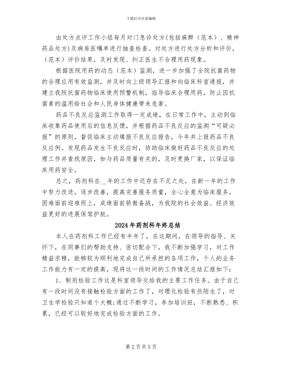 2024年药剂科年终工作总结范文_第2页