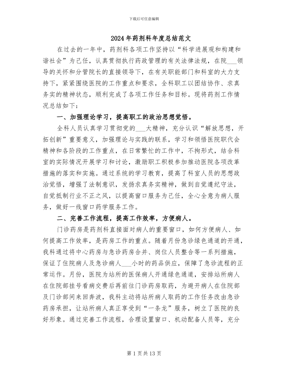 2024年药剂科年度总结范文_第1页
