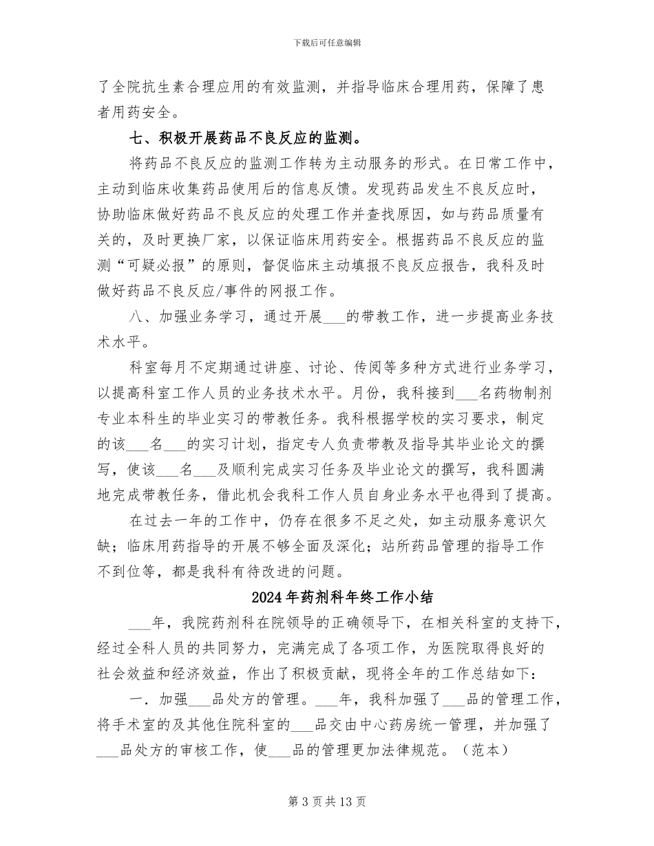 2024年药剂科年度总结范文_第3页