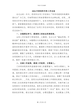 2024年药剂科年终工作总结