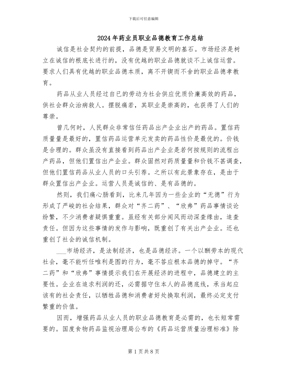 2024年药业员职业品德教育工作总结_第1页