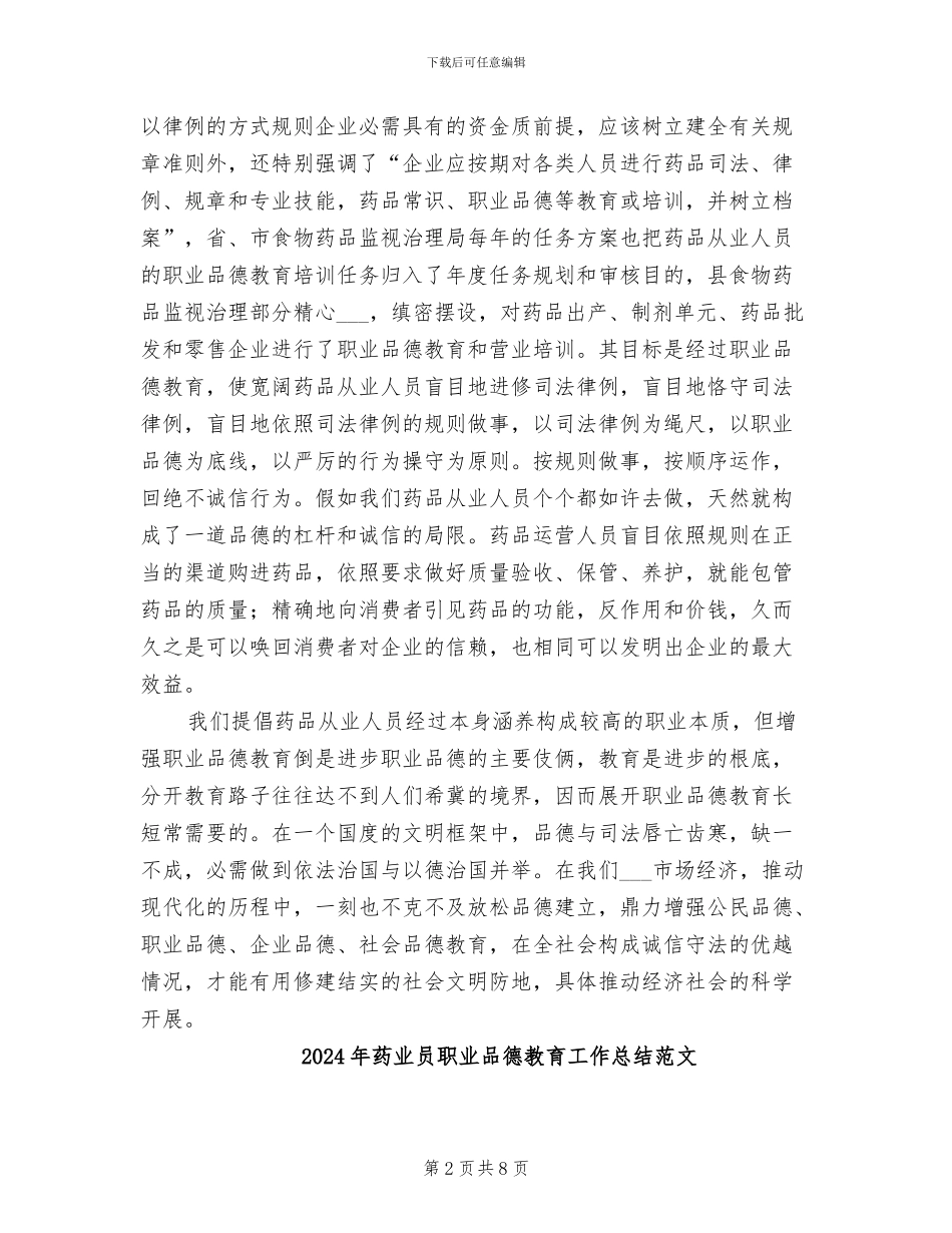 2024年药业员职业品德教育工作总结_第2页