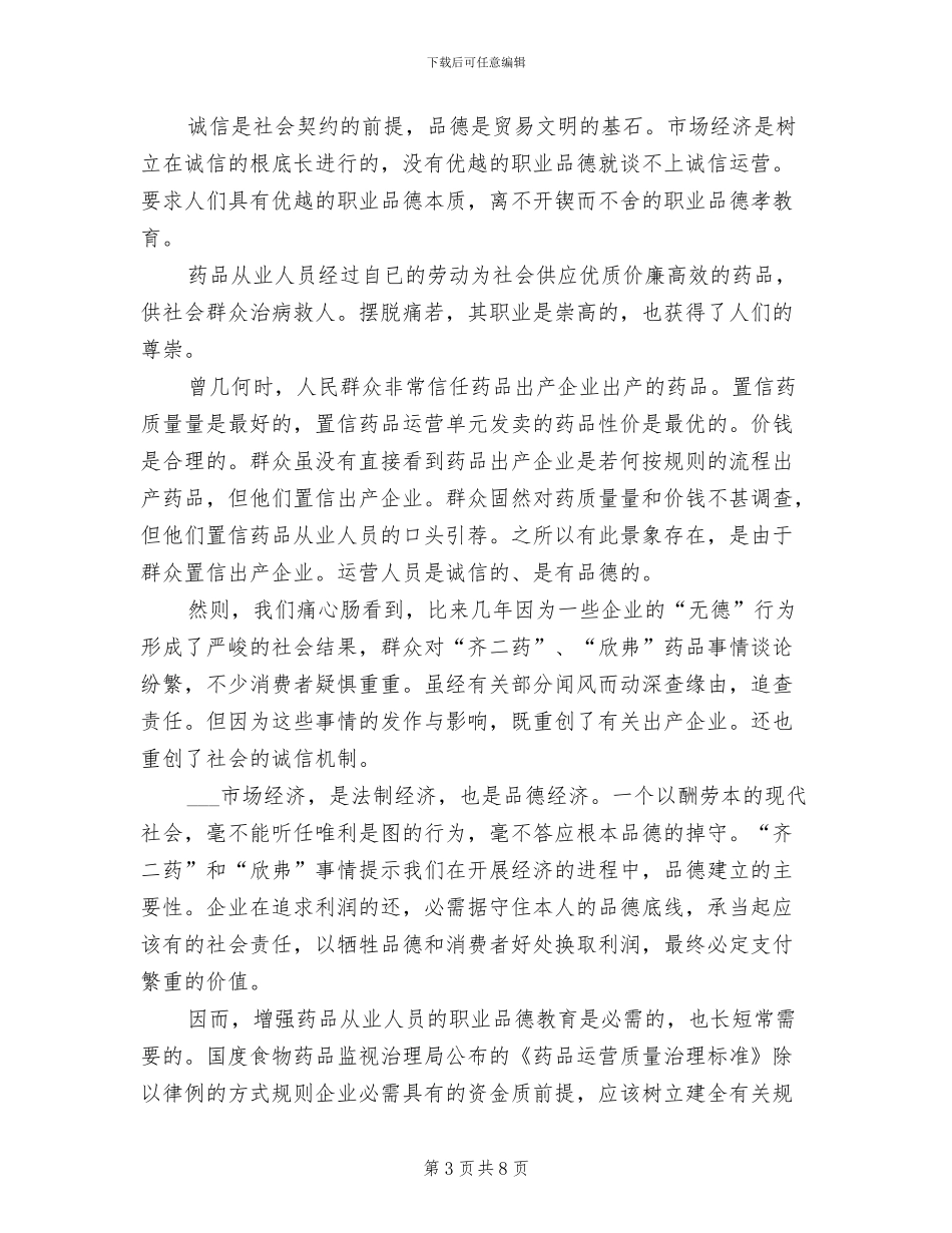 2024年药业员职业品德教育工作总结_第3页