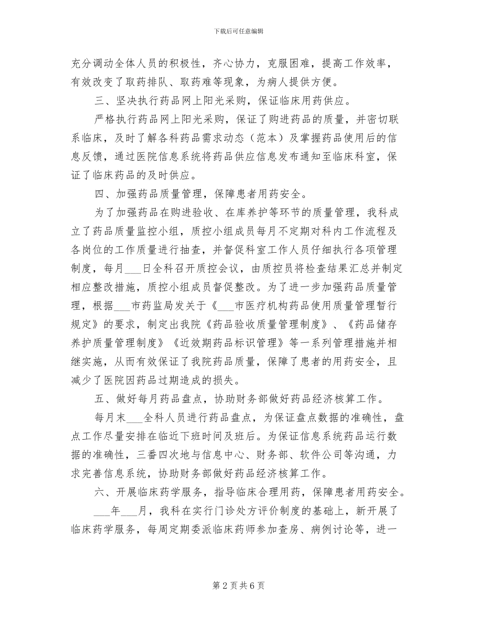2024年药剂科药师个人年度总结_第2页